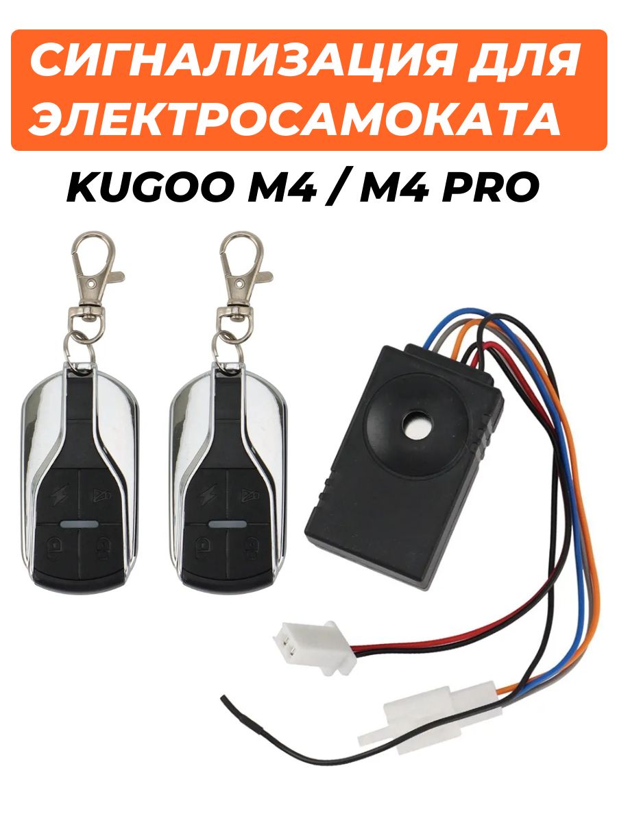 Сигнализация для электросамоката Kugoo M4/M4 Pro