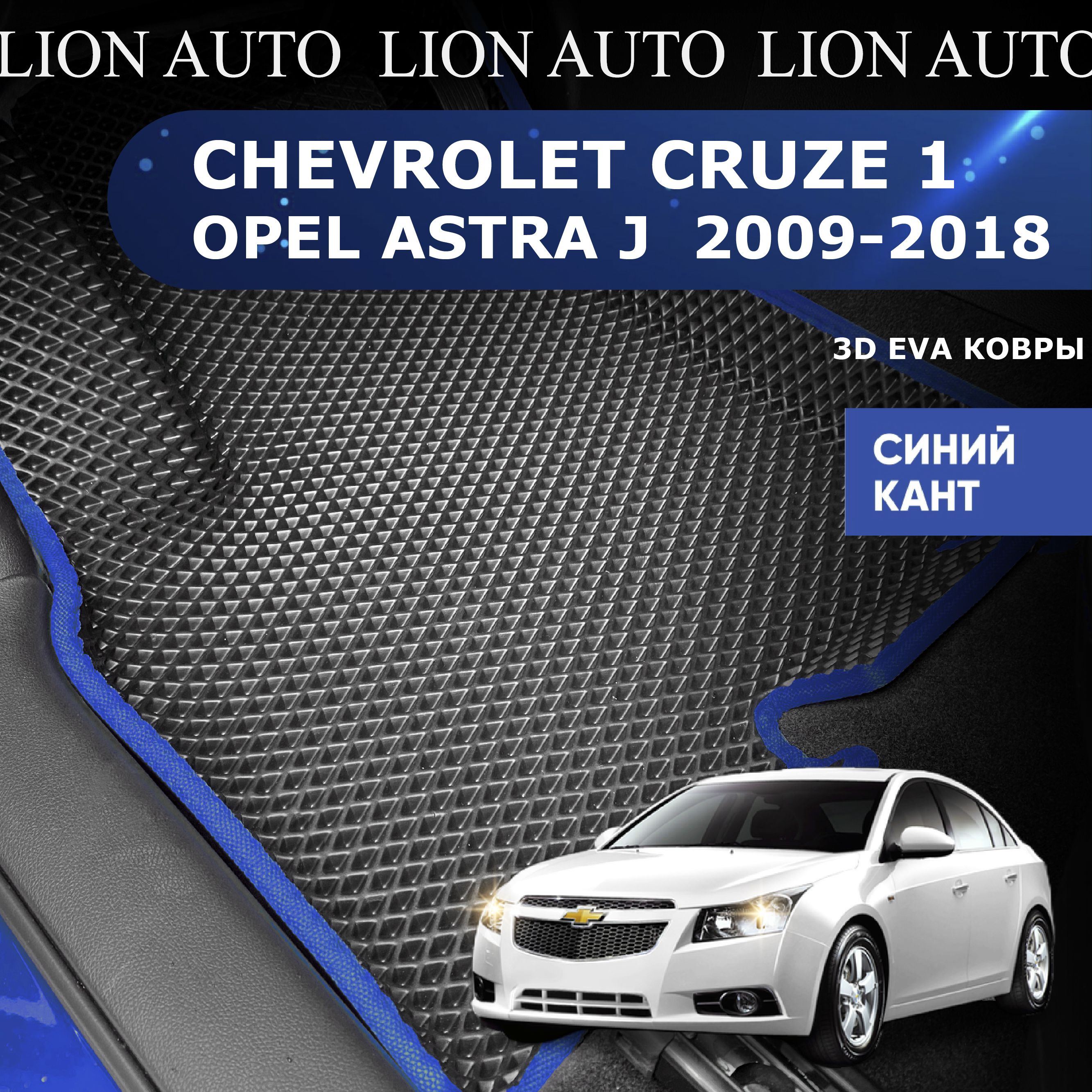 КоврикиШевролеКруз1,ОпельАстраJ/EVA/сбортами/всалон/синийкант/LIONAUTO