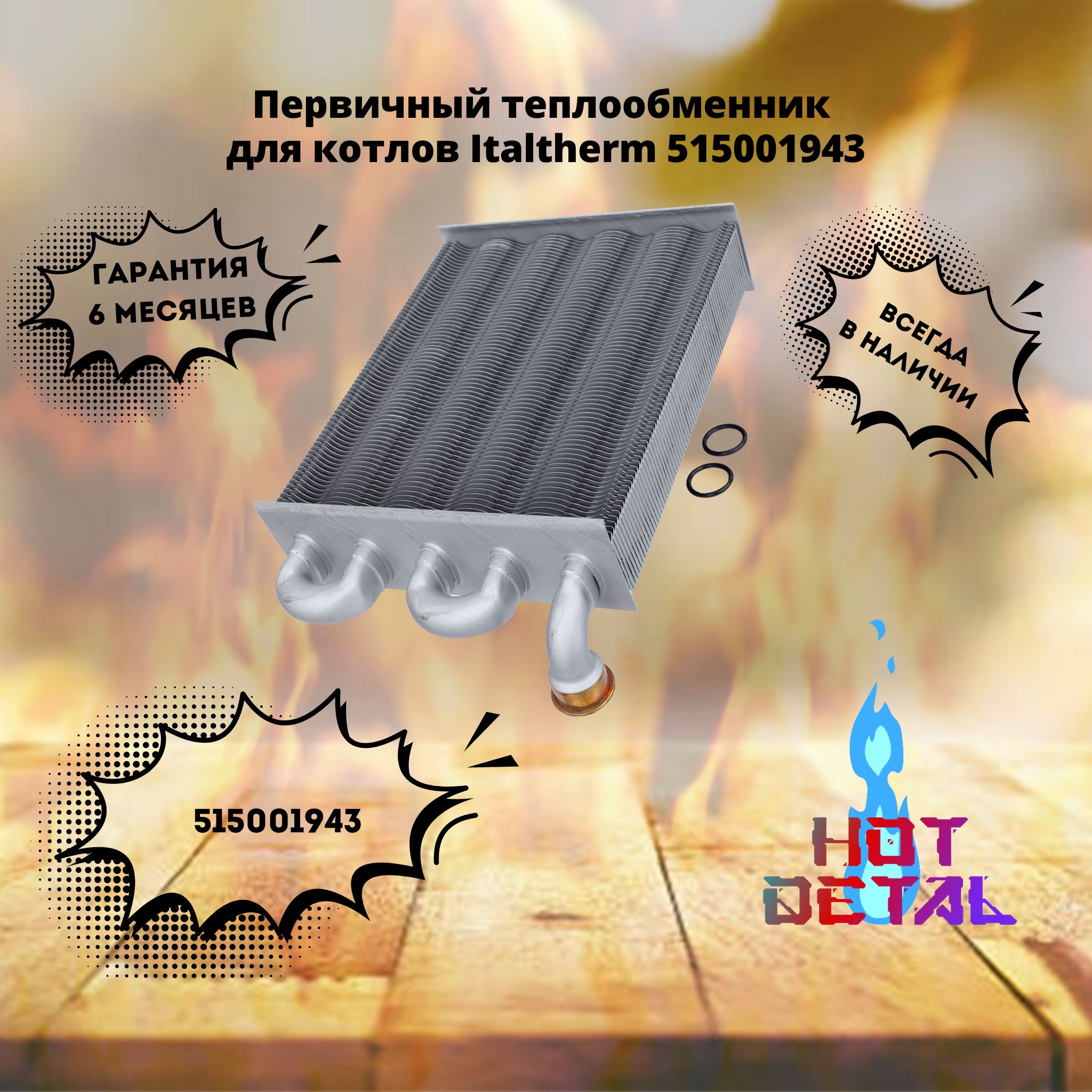 Первичный теплообменник для котлов Italtherm 515001943