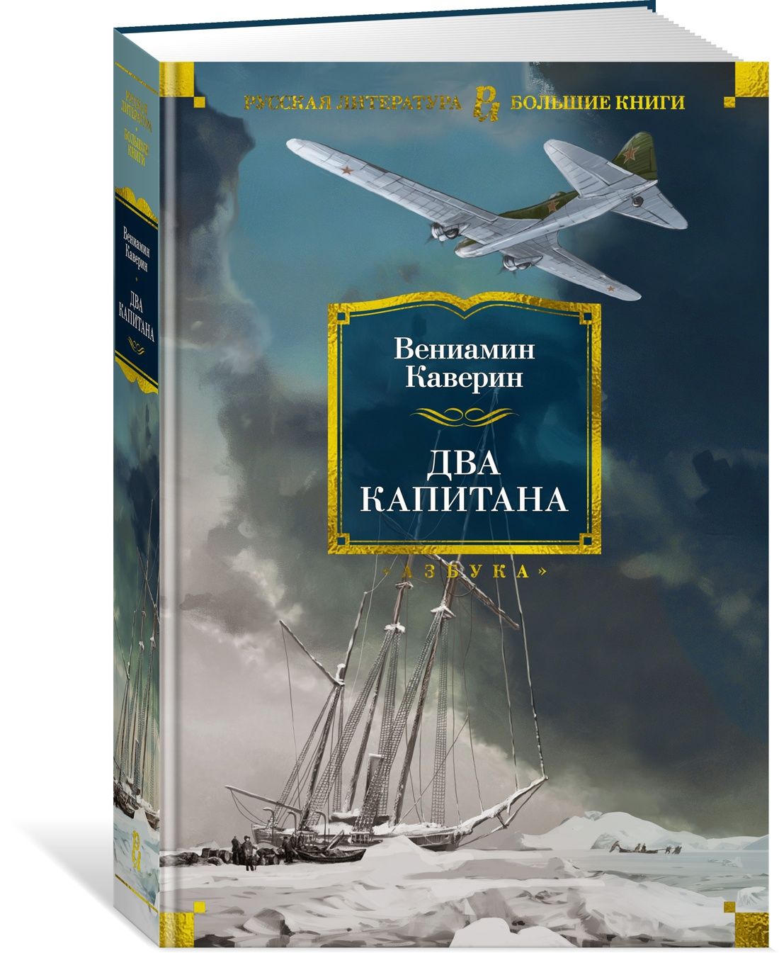 Два капитана | Каверин Вениамин Александрович