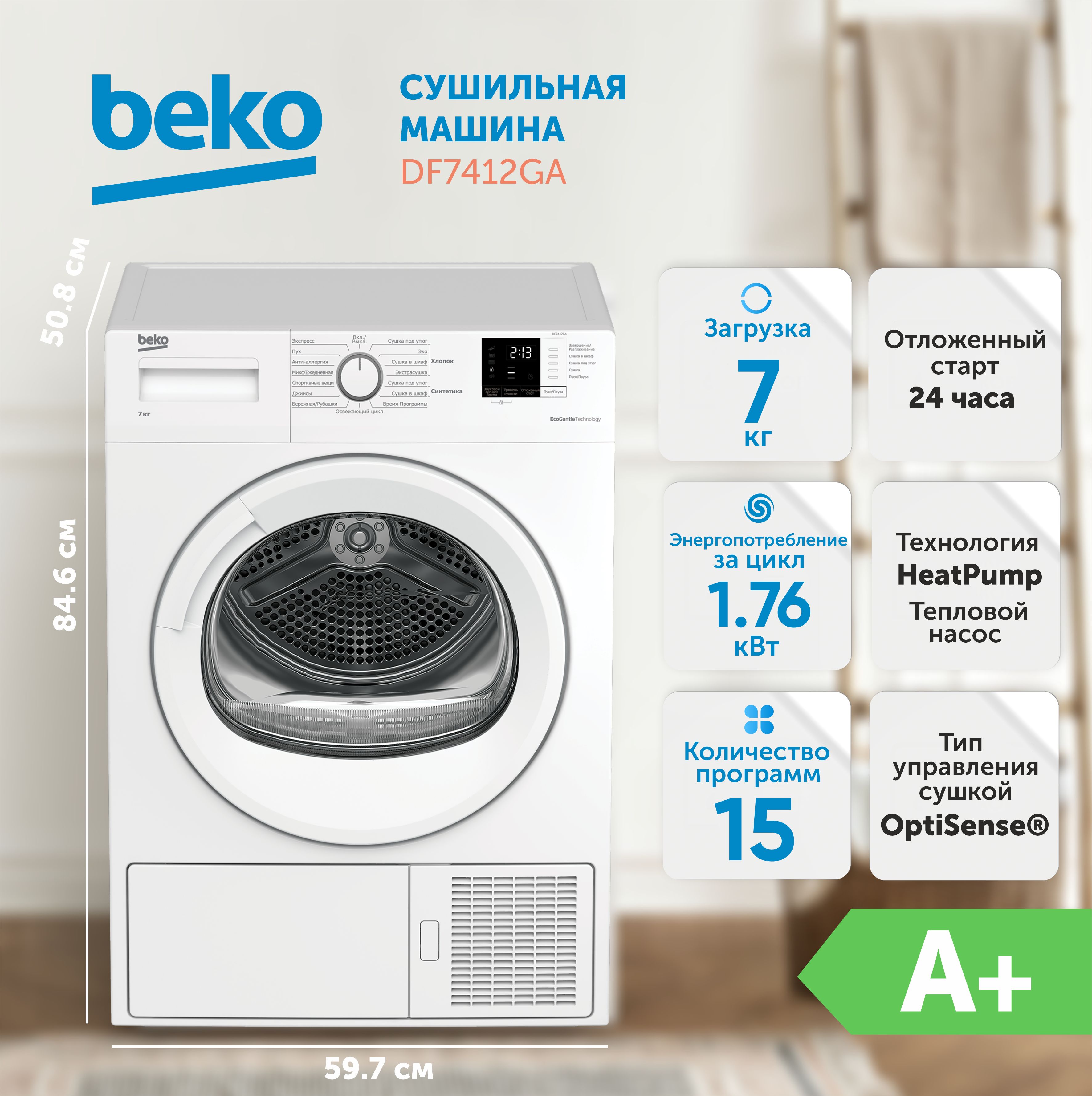 Сушильная машина BEKO DF7412GA, белый