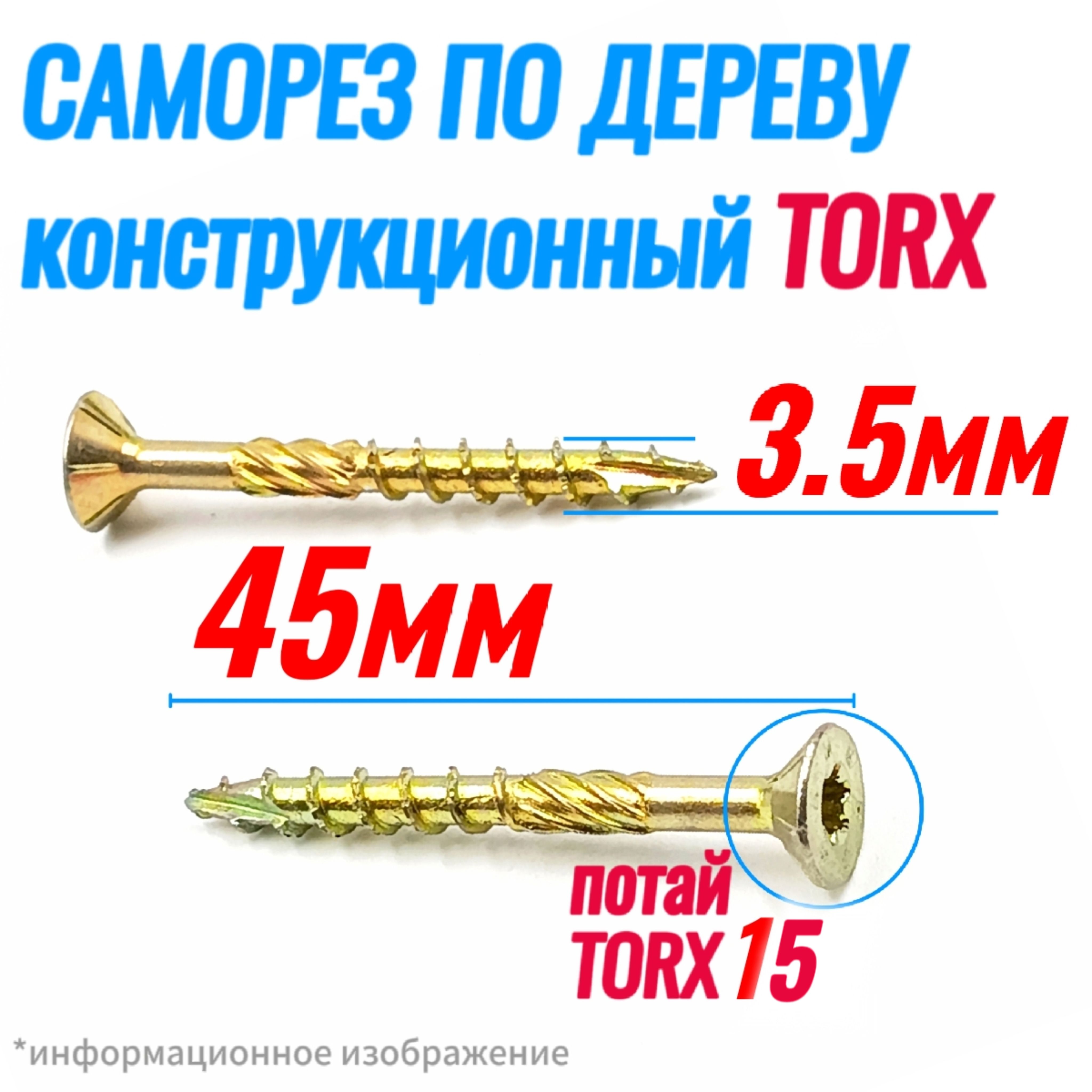 Саморезконструкционныйподереву3,5х45потайTorx15(200шт)