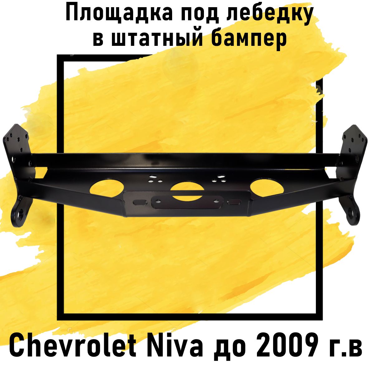 Площадка под лебедку в штатный бампер Chevrolet Niva до 2009 г.в "4х4 Вятка"