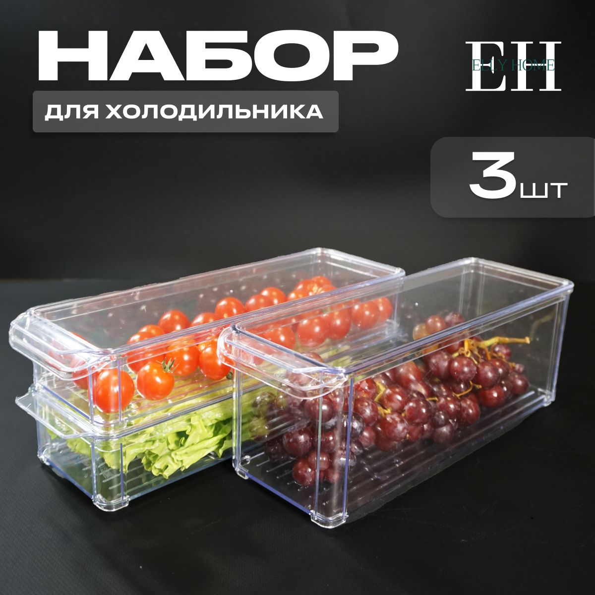 Контейнер для хранения продуктов в холодильнике Elly Home, с крышками 2,2 л и 1 л, набор 3 шт