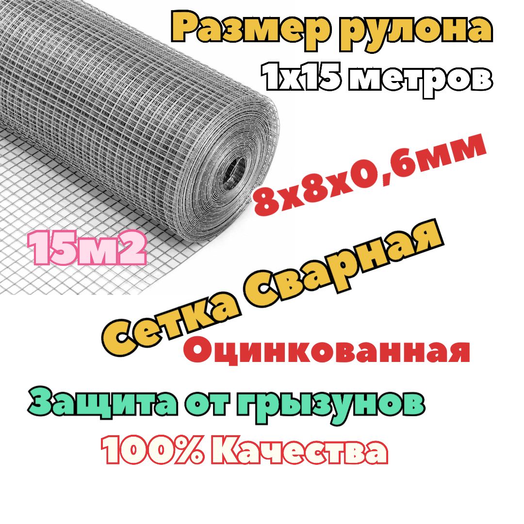 Сетка 8х8х0.6 от грызунов, кротов, мышей, крыс оцинкованная сварная 1х15м (ячейка 8х8 мм d-0.6мм)