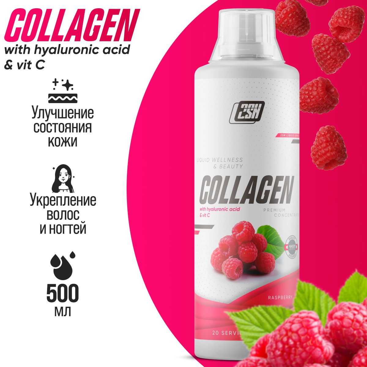 Гидролизированный коллаген 2SN Collagen Liquid Wellness 500 мл (Малина)