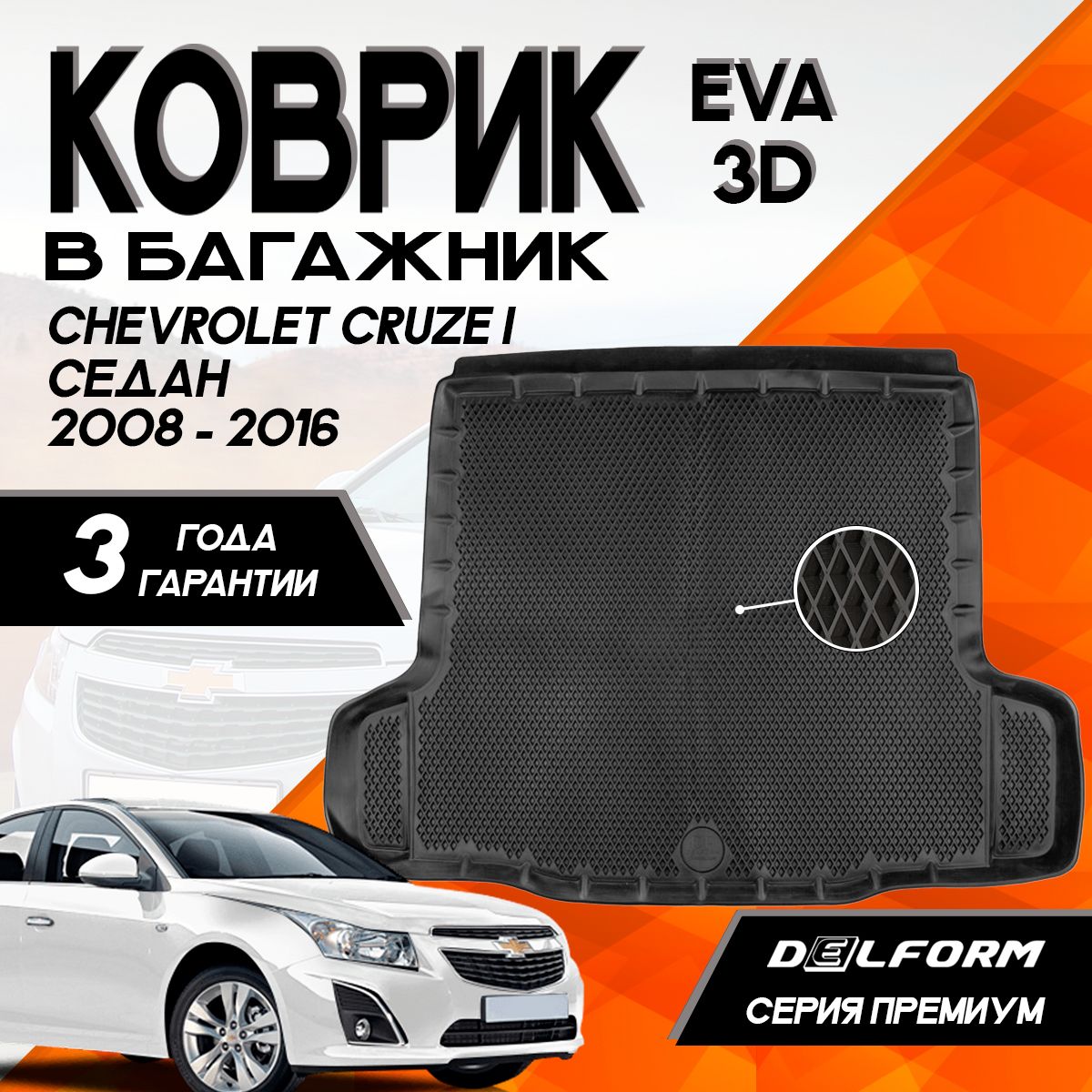 Коврик в багажник Chevrolet Cruze (SD) (2008-2016)/Шевроле Круз Седан (2008-2016) 3D Premium ТЭП Delform полиуретан