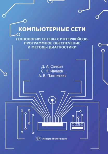 Компьютерные сети. Технологии сетевых интерфейсов. Программное обеспечение и методы диагностики | А. В. Пантелеев, С. Н. Ивлиев | Электронная книга