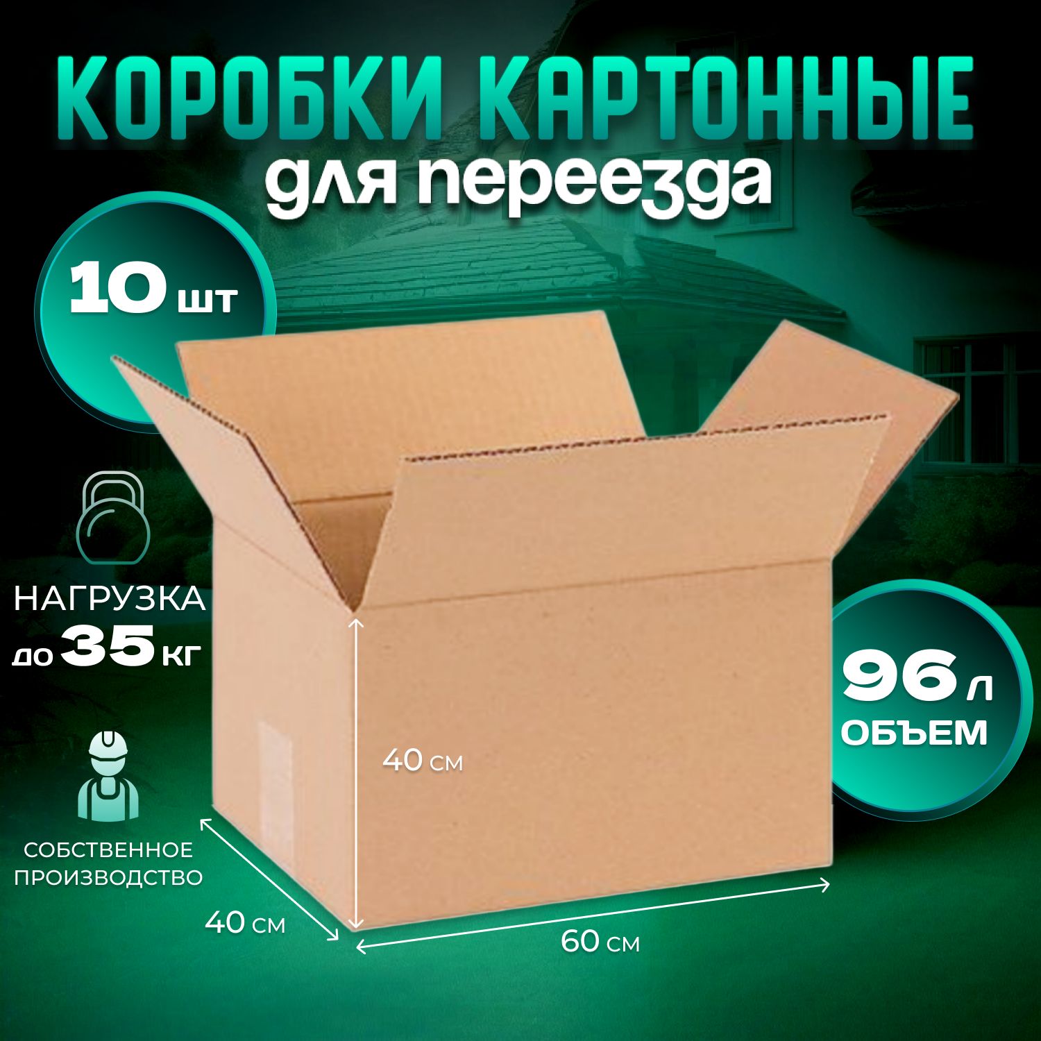 Картонные коробки, коробка для переезда, и хранения, 60х40х40 см., 10 штук.