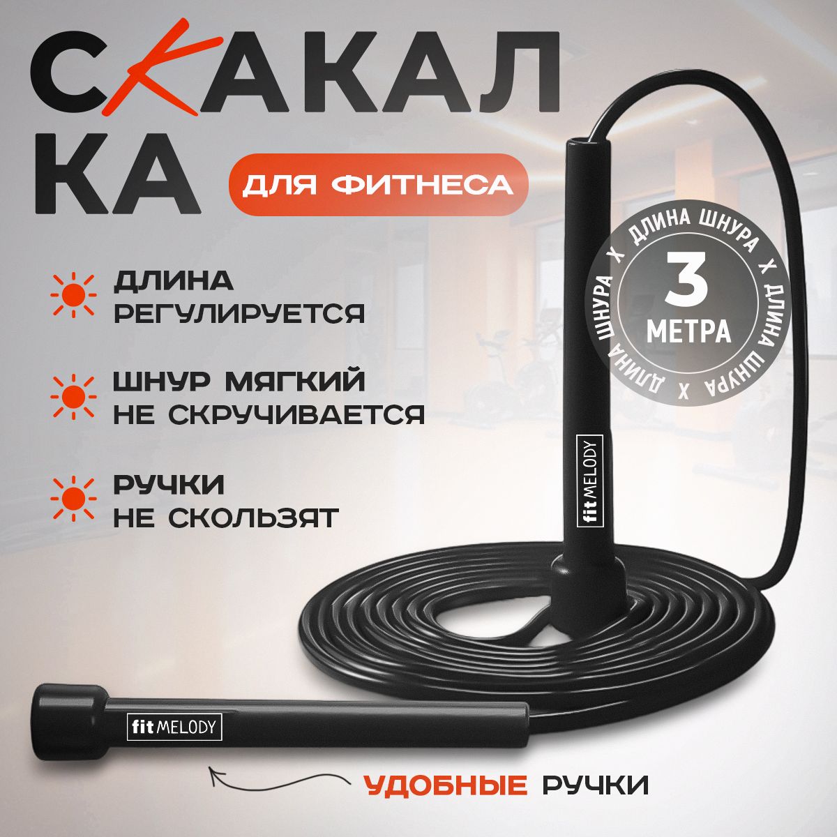 Скакалка для фитнеса спортивная fitMELODY SKA100, 3м, с регулировкой длины, для взрослых и детей, черная