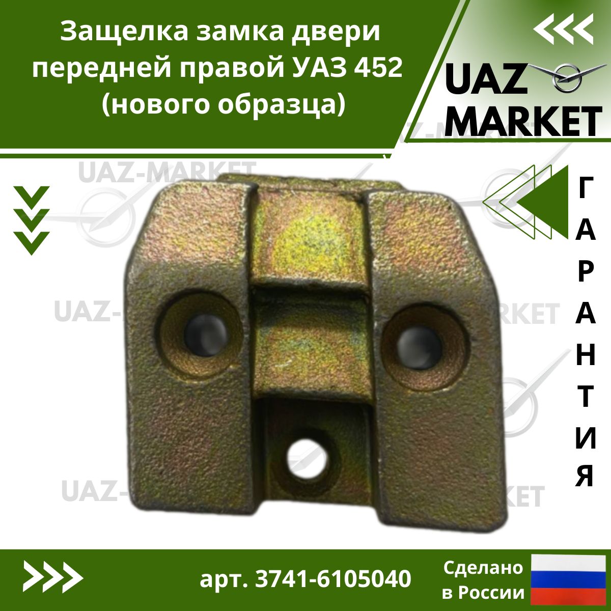 Защелка замка двери передней правой для а/м УАЗ 452 Буханка (нового образца)