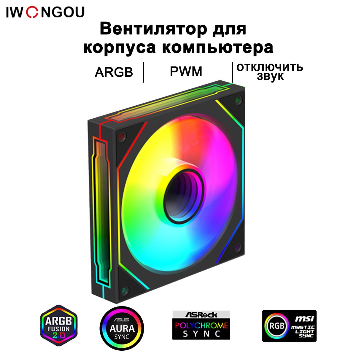 кулер для корпуса пк 120мм IWONGOU ARGB PWM Черный ЛицеваЯ сторона вентиляторов 1шт