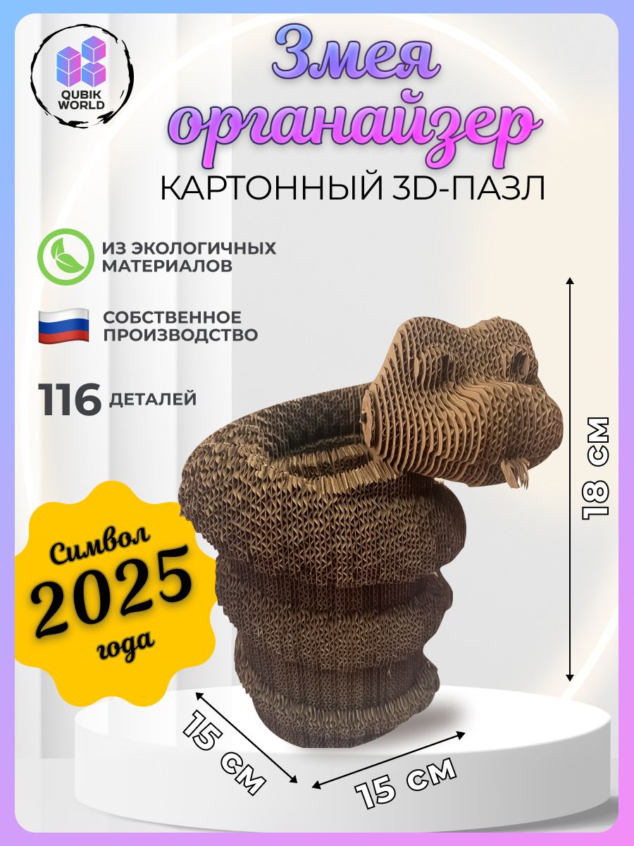 Картонный3DпазлЗмеяорганайзер