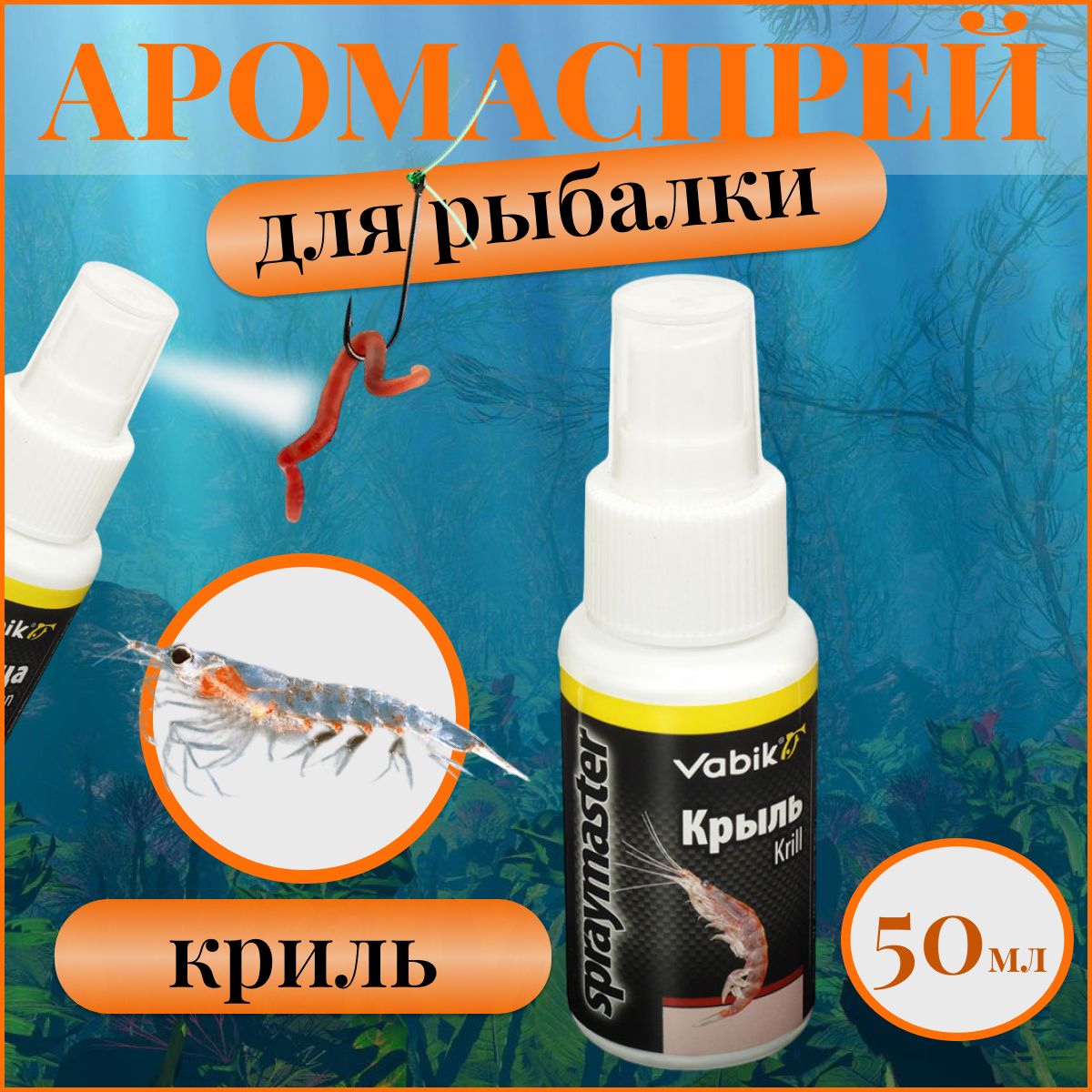 Ароматизатор спрей для рыбалки Криль / Аромаспрей Криль / Аттрактант рыболовный 50 мл.