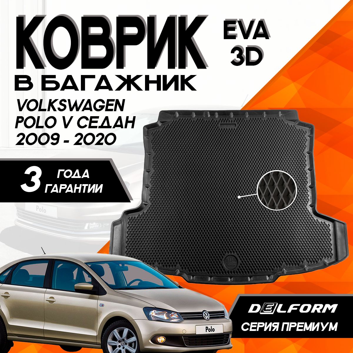 Коврик в багажник Фольксваген Поло 5 седан /Volkswagen Polo V SD (2009-2020) 3D Premium ТЭП Delform полиуретан