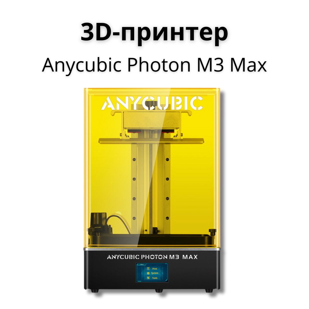 3D Принтер Anycubic Photon M3 Max