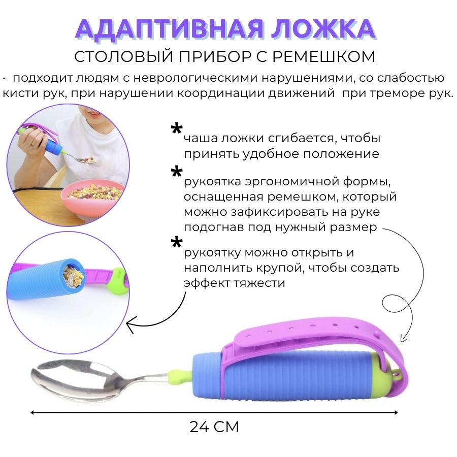 Адаптивный столовый прибор ложка с ремешком