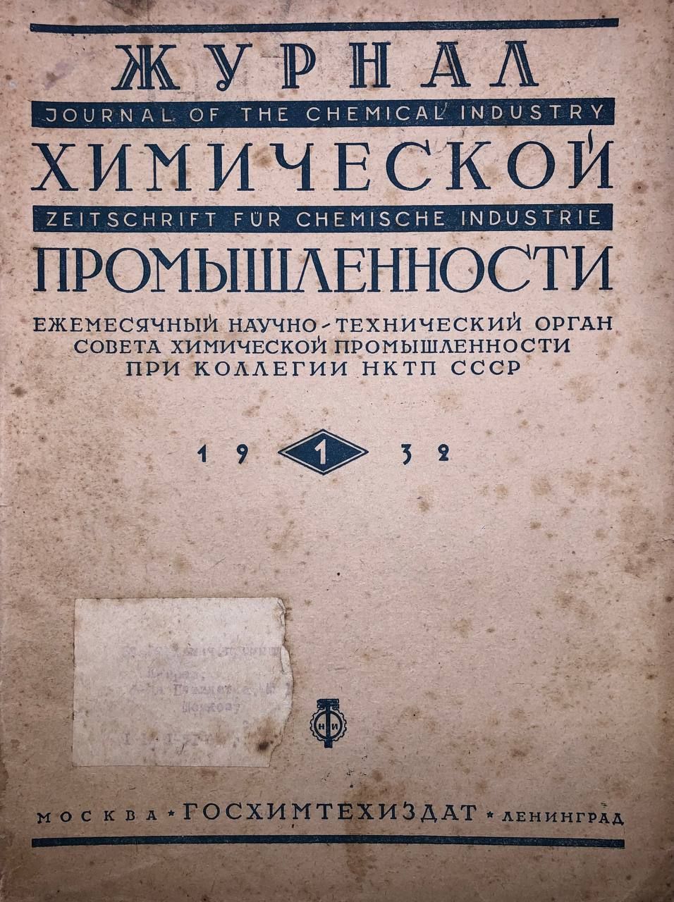 Журнал химической промышленности, 1932 г. №1