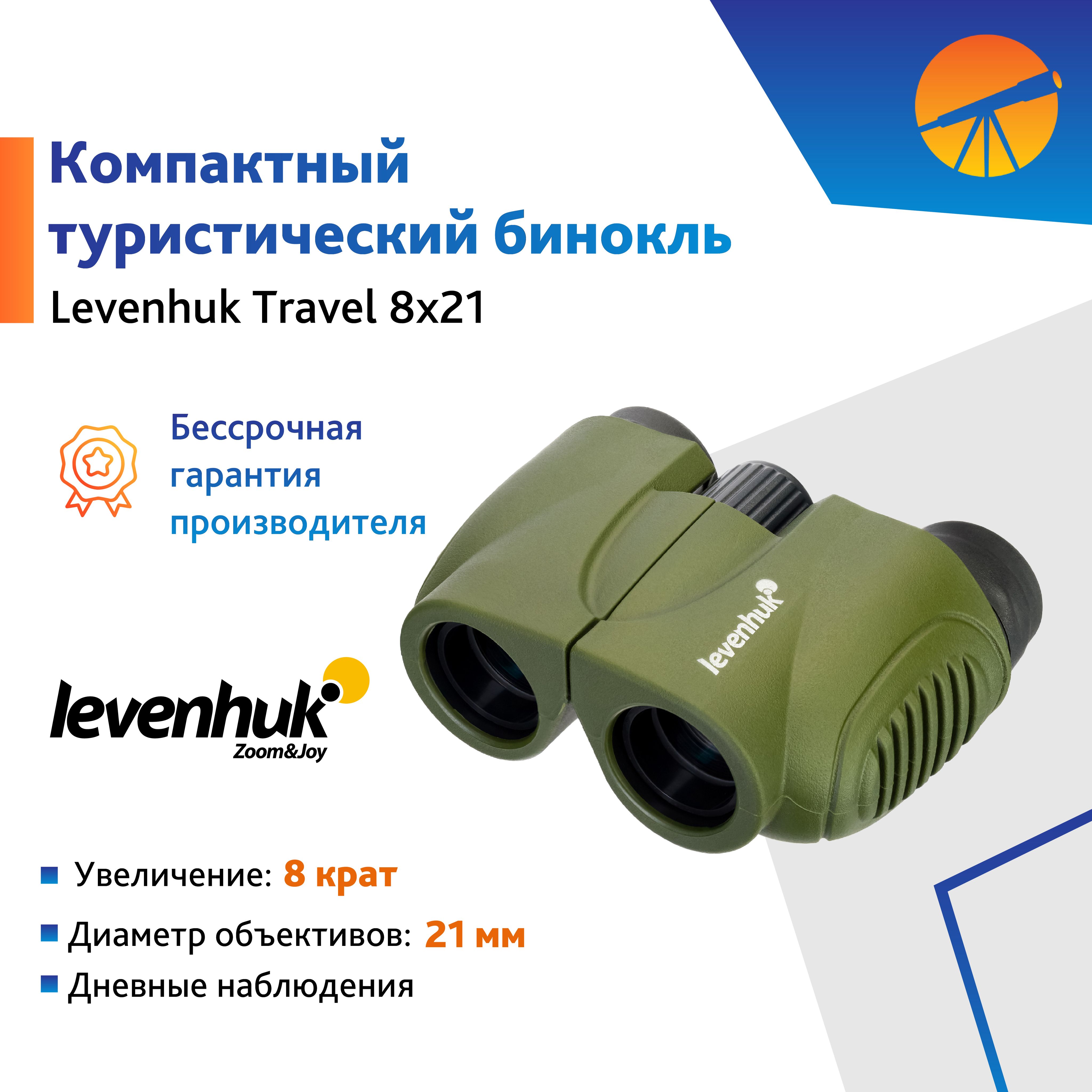 Бинокль Levenhuk Travel 8x21