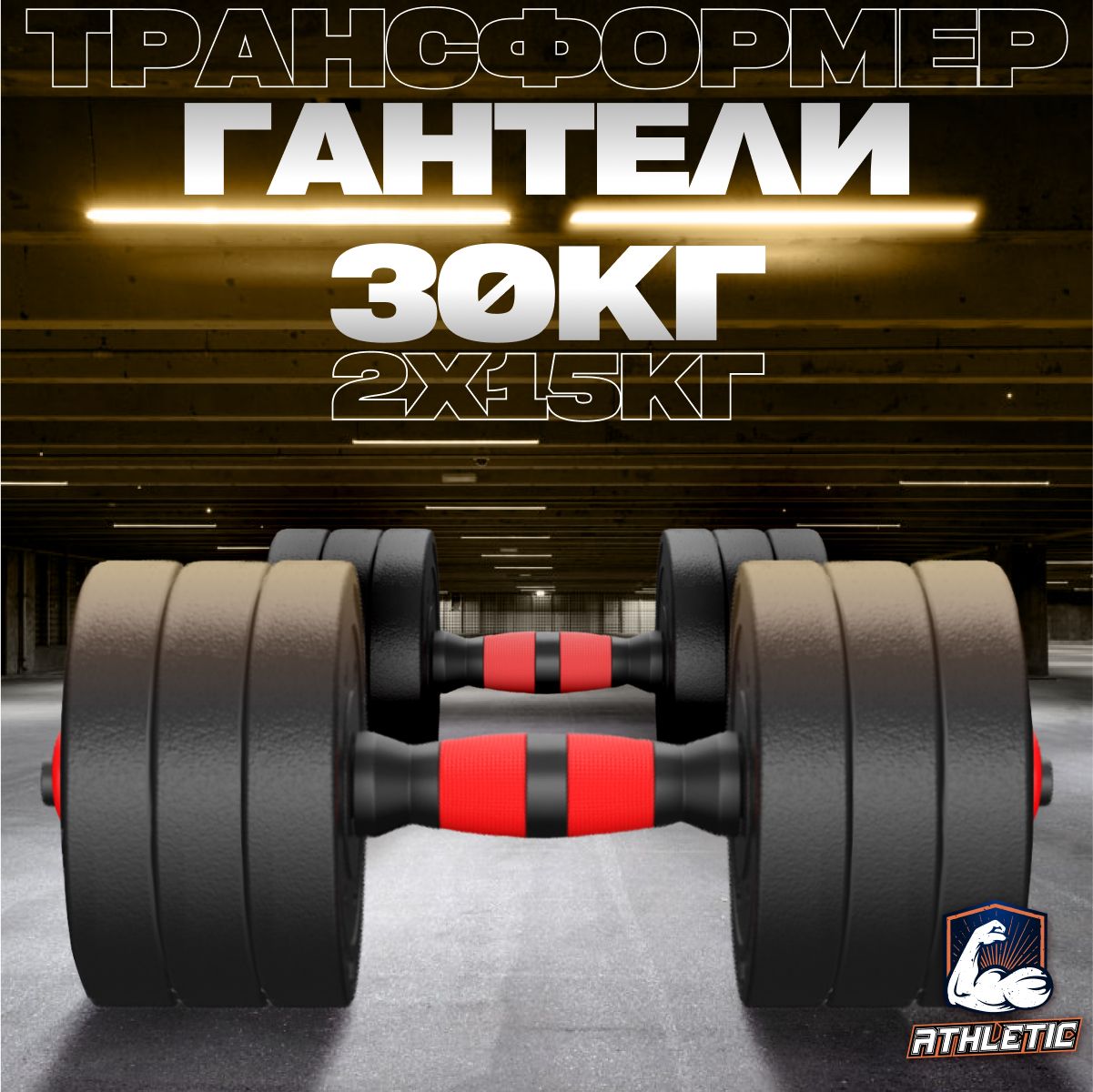 Гантели ATHLETIC атлетик...