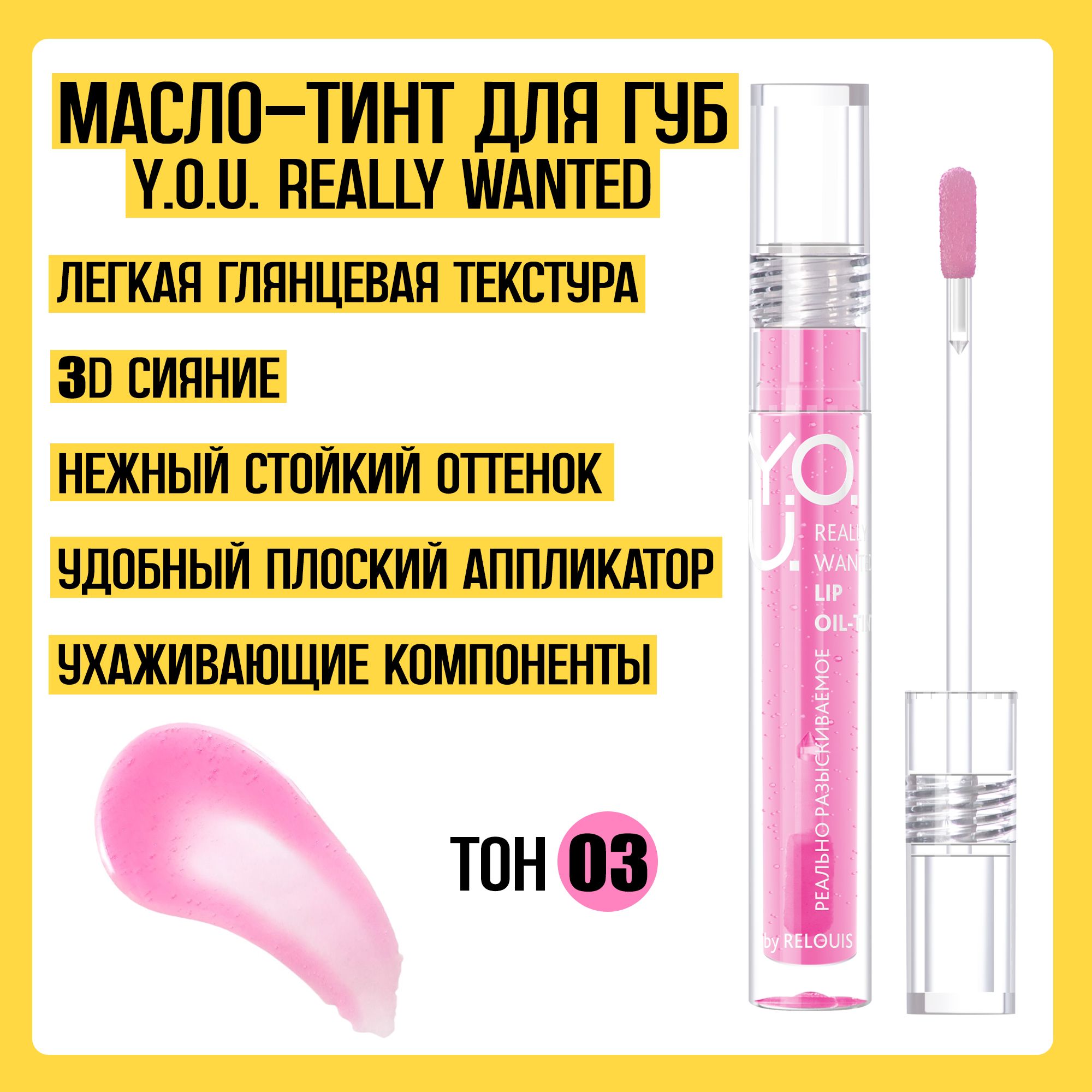 Масло-тинт для губ Y.O.U. RELOUIS тон 03