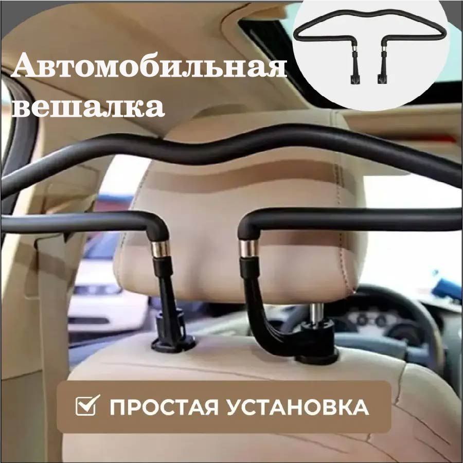 Подголовник автомобильные вешалки