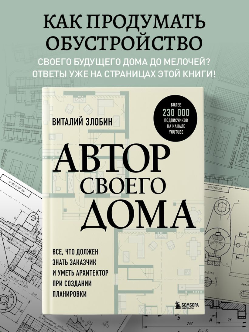 Автор своего дома. Все, что должен знать заказчик и уметь архитектор при создании планировки | Злобин Виталий Витальевич