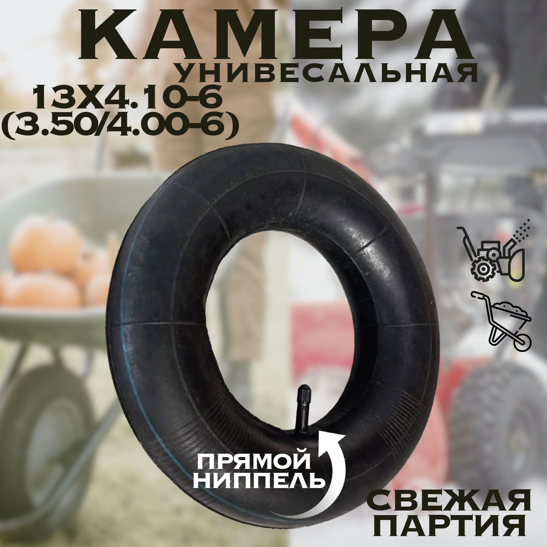 Камера,шина,покрышка,колесодляснегоуборщика13Х4.10-6,ХутерЧемпионBraitCarverFORZA.Морозостойкаярезина.Усиленныйниппель.