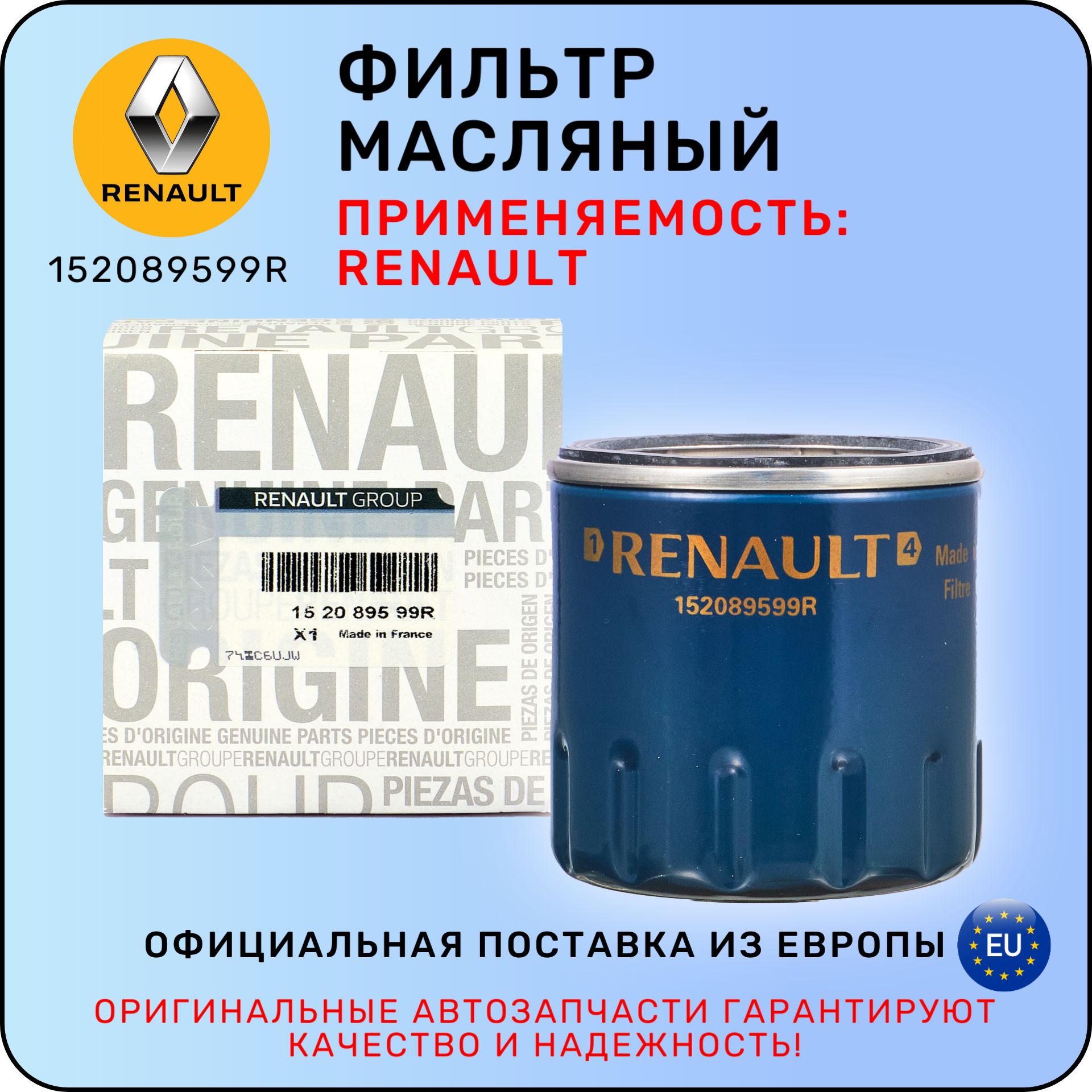 ФильтрмасляныйRenault152089599R/рено