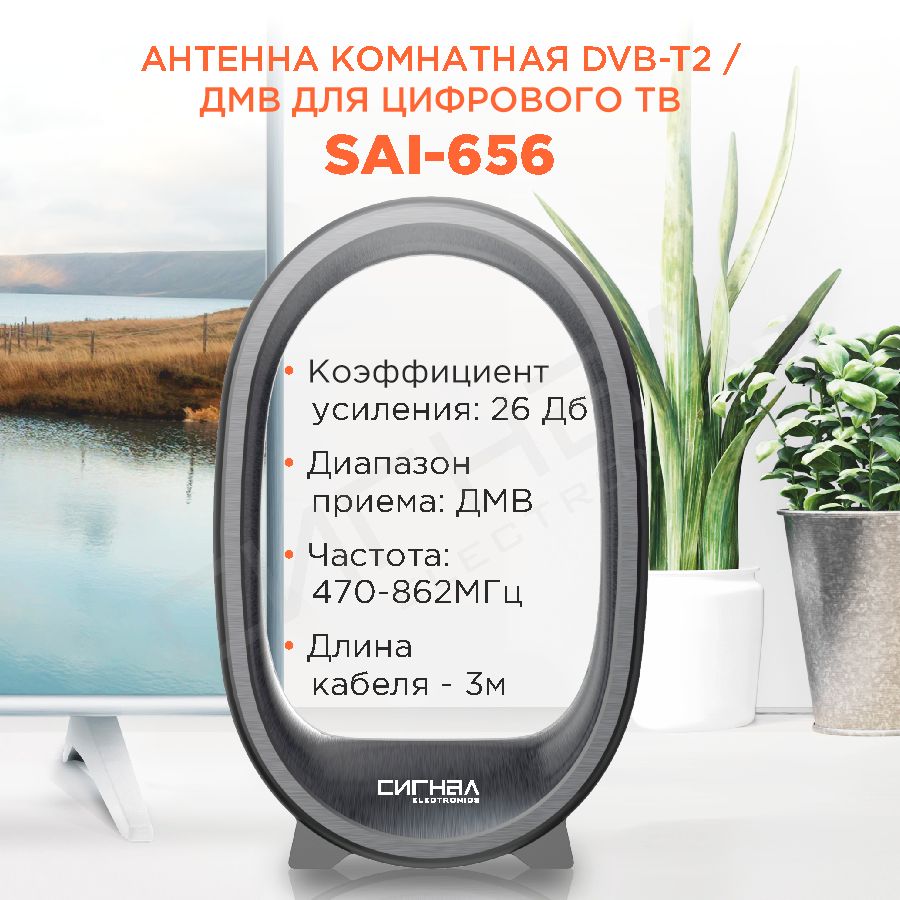 Антенна комнатная DVB-T2 и ДМВ активная Сигнал SAI-656 кабель 3м, черная