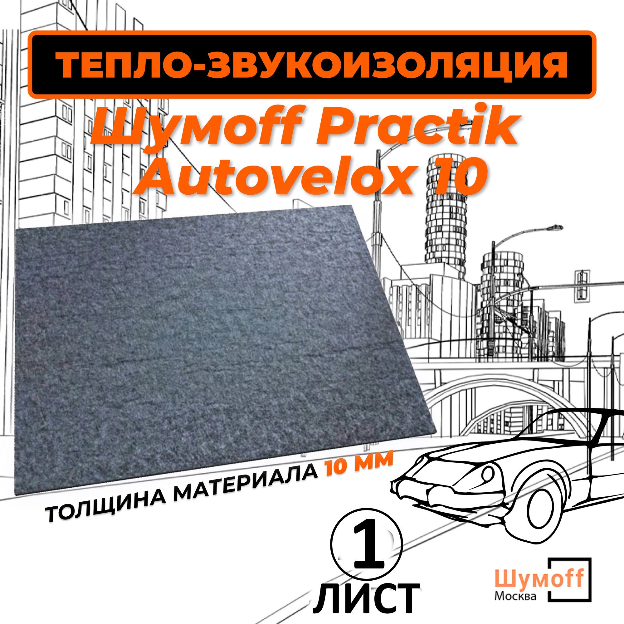 Войлок10ммсамоклеящийсяматериалAutovelox10-1лист