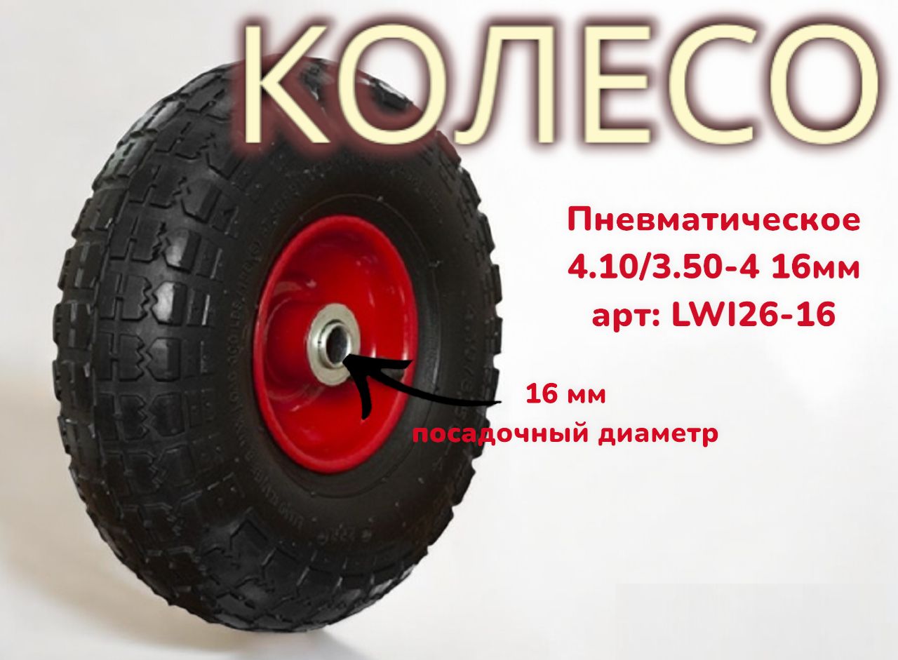 Пневматическое колесо 4.10/3.50-4 d16 LWI26-16 в ассортименте