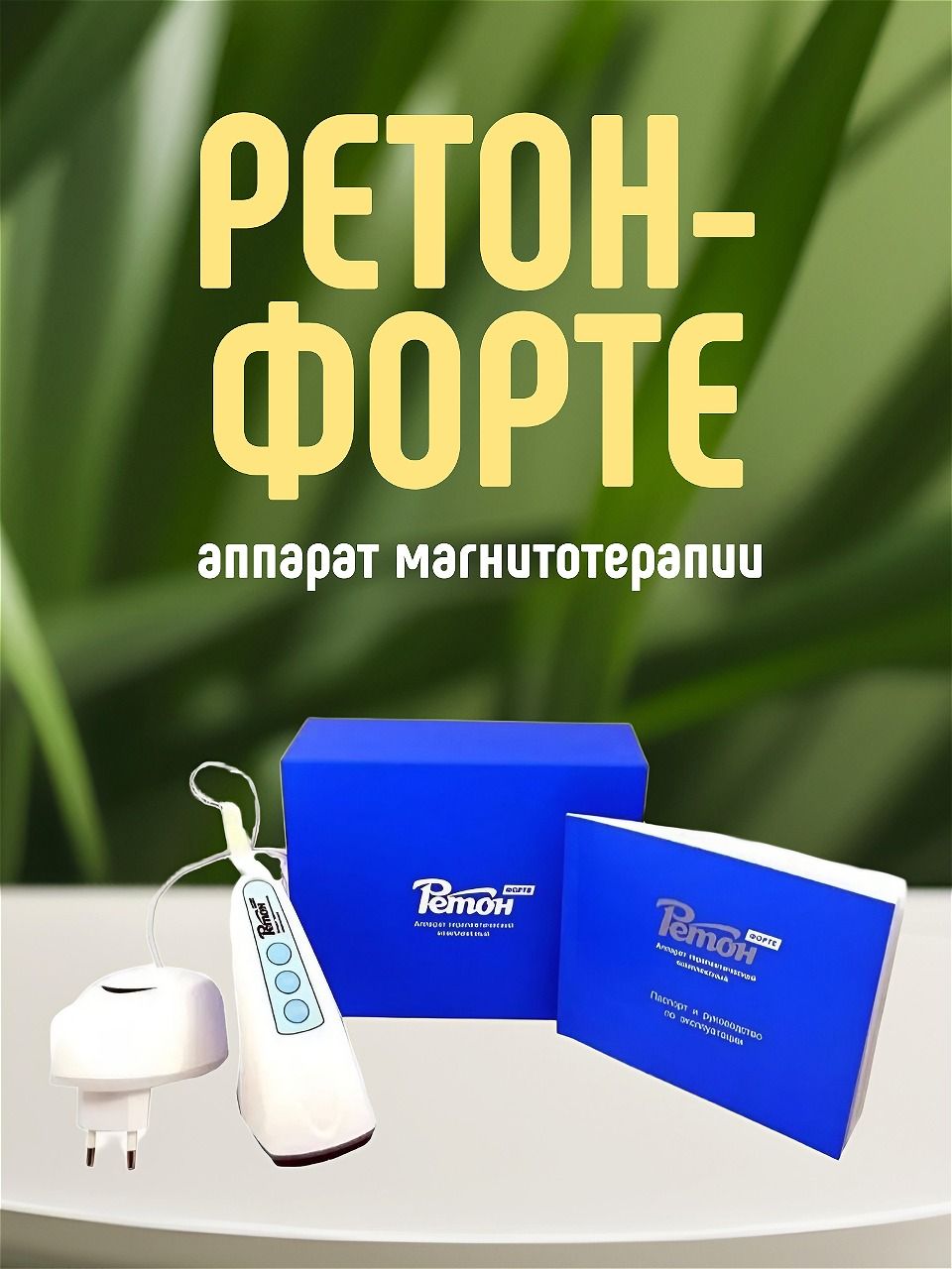 Ретон Форте Цена