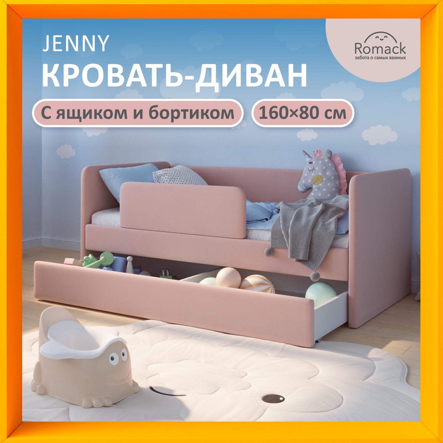 КроватьдетскаяJennyРоза,спальноеместо160х80см,сортопедическимоснованием,бортикомбезопасностииящикомдлябелья.