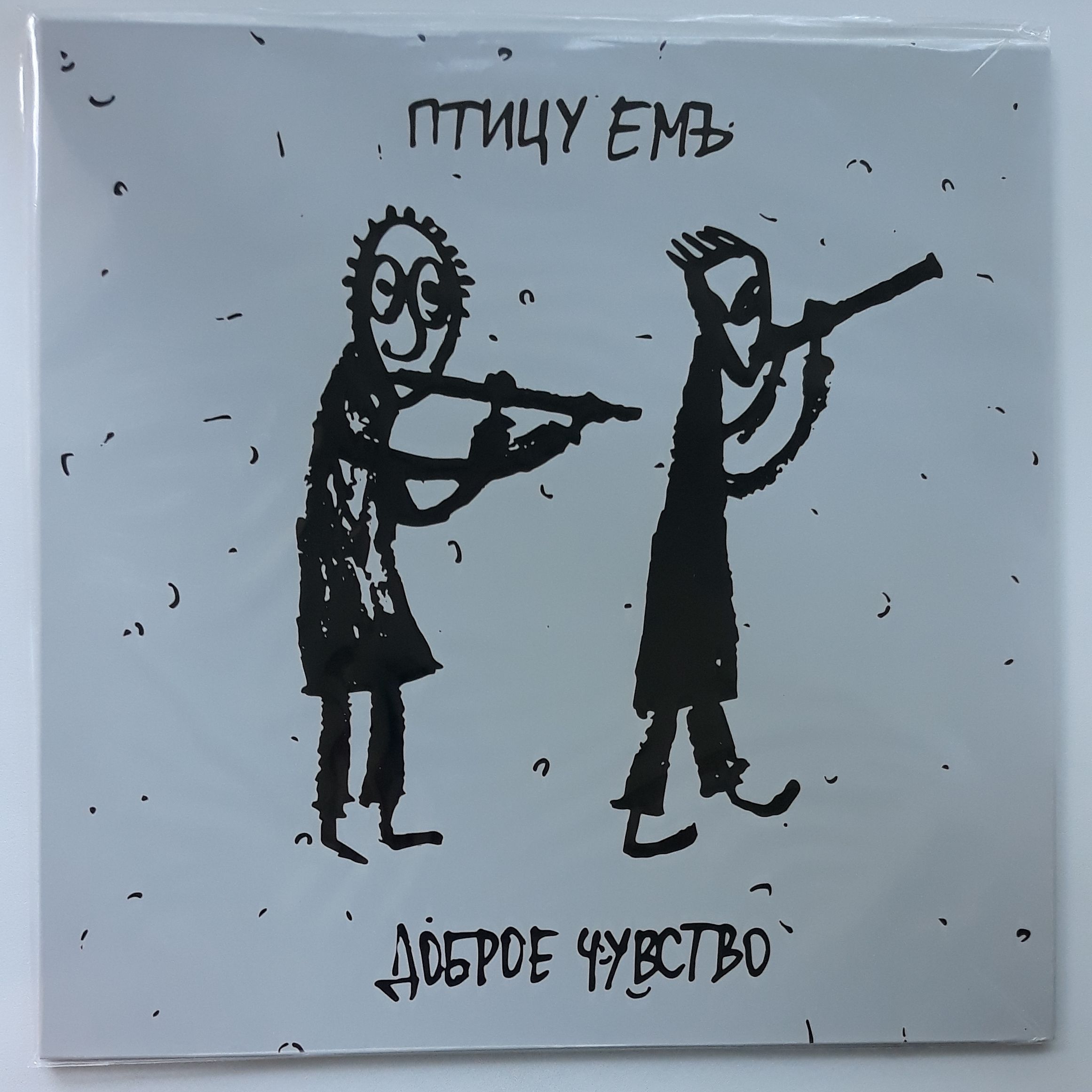 Птицу емъ группа. Птицу емъ давай забудем о морали винил. Песня любовь в один конец птицу емъ. Птицу емъ группа. Нумеро уно птицу емъ.