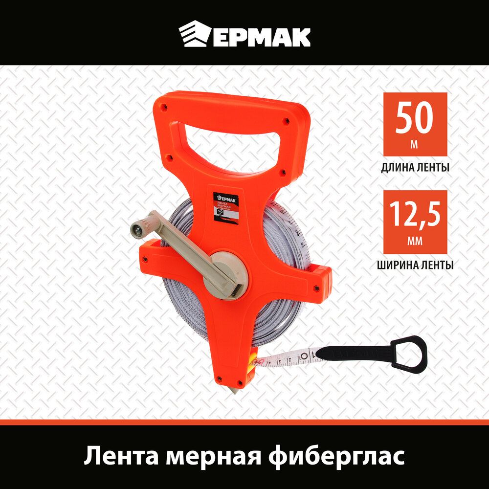 Лента мерная фиберглас ЕРМАК 50м, открытый корпус