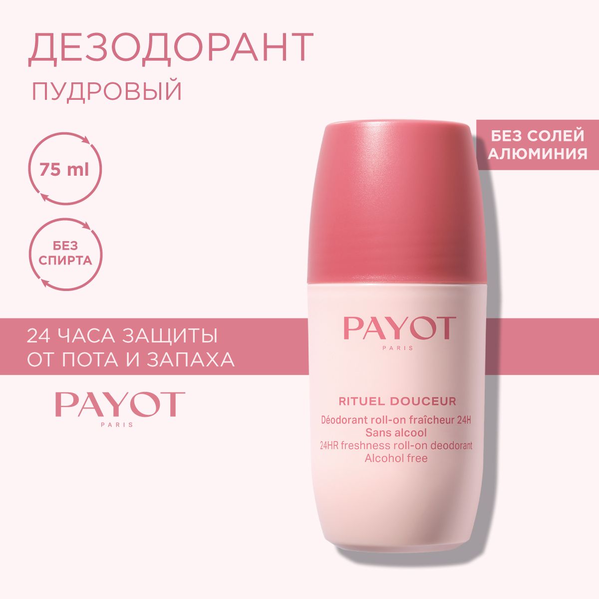 Payot Rituel Douceur Дезодорант женский шариковый свежесть на 24 часа, без спирта, без алюминия, 75 мл