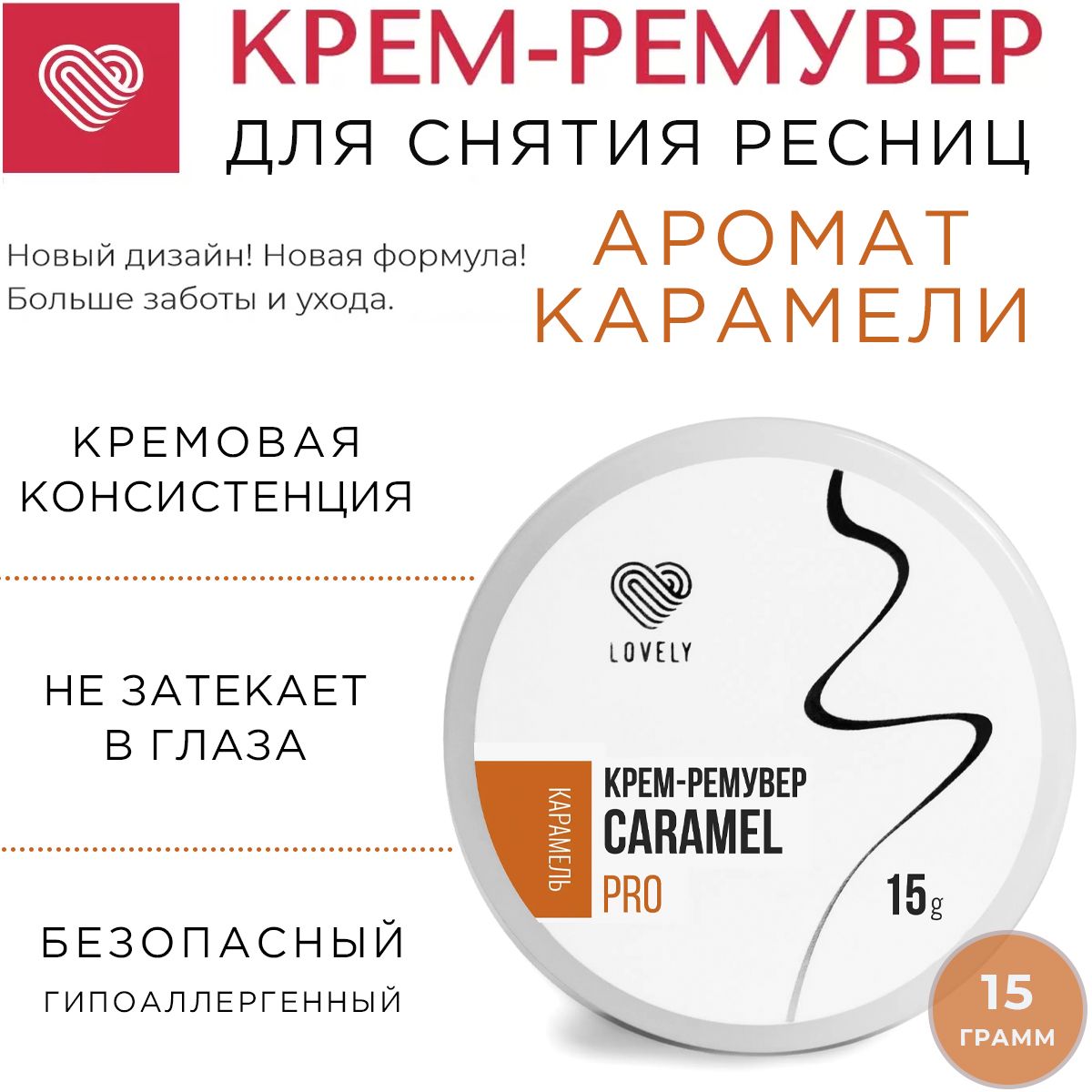 Lovely Крем-ремувер для снятия ресниц с ароматом Карамели 15 г