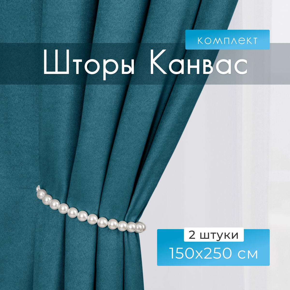 Premium Home Textile Шторы для комнаты, 150х250 Шторы канвас, бирюзовые, бирюзово - голубой