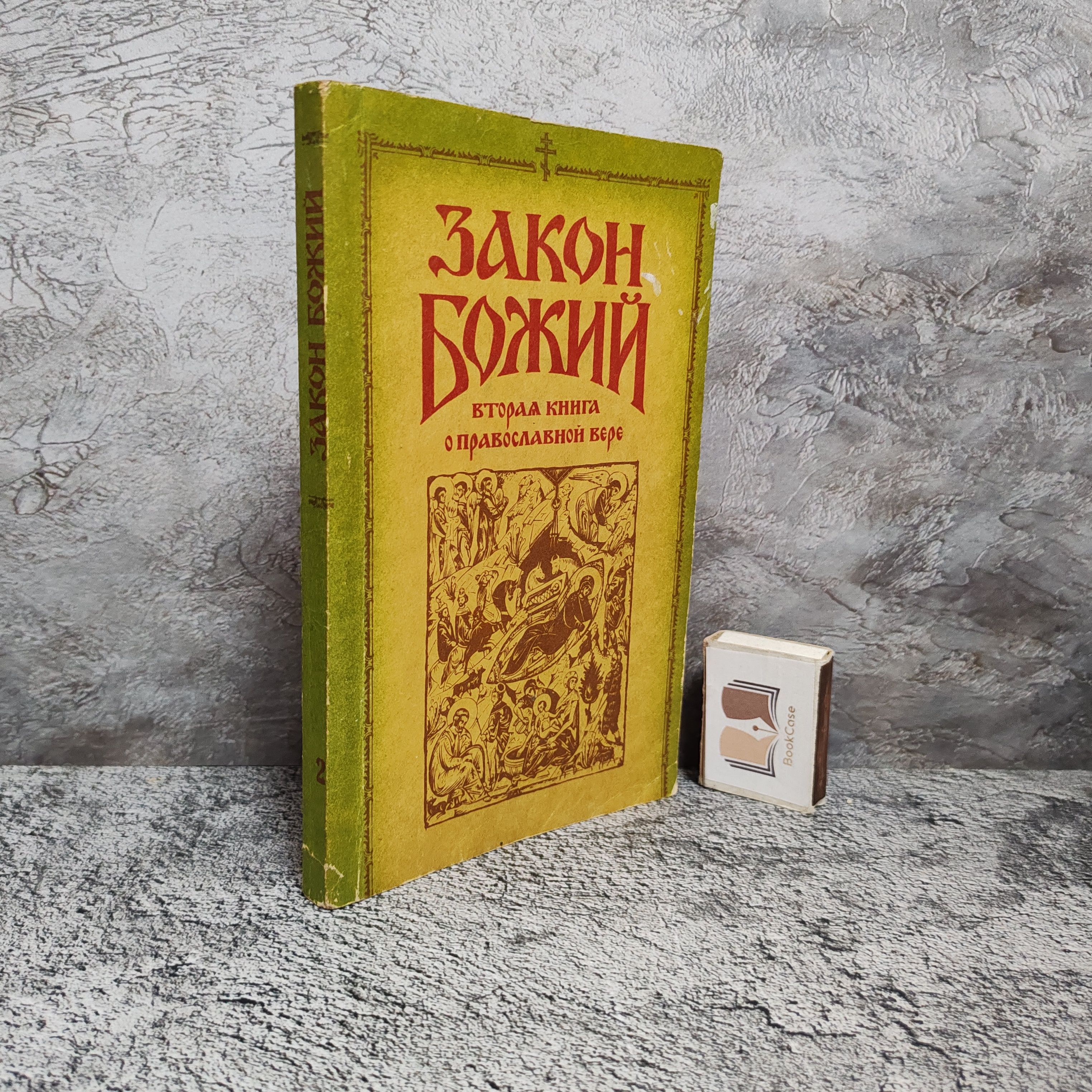 Закон Божий. Вторая книга о православной вере. 1991 г.