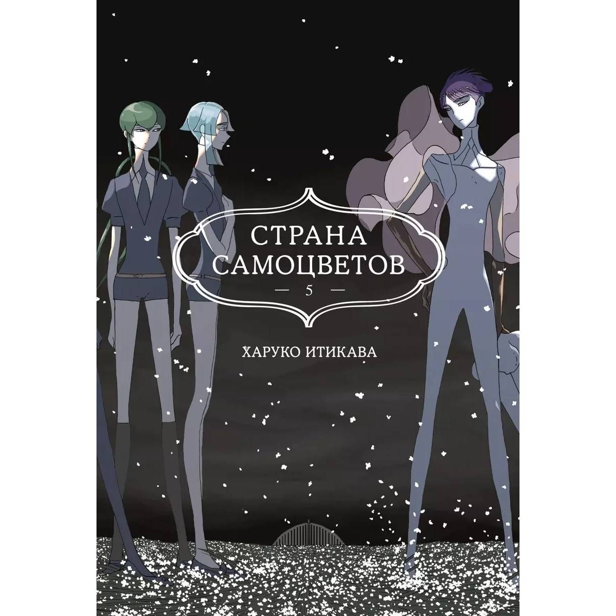 Страна самоцветов алмаз кадры. Страна самоцветов книга. Харуко итикава. Страна самоцветов дрейфующий лед. Харуко итикава страна самоцветов.