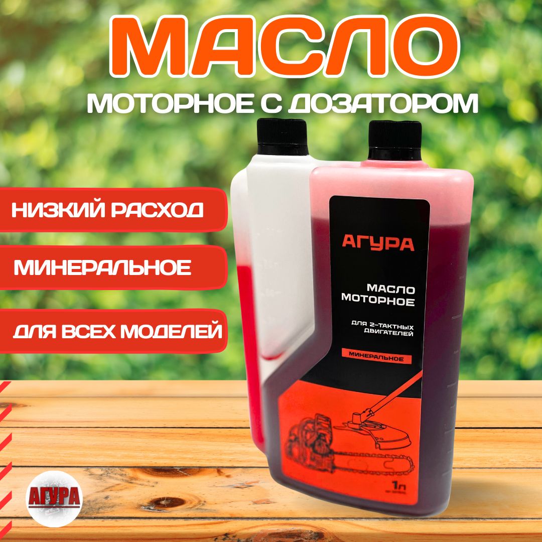 Масло 2-х тактное минеральное API TB с дозатором (1л.) АГУРА