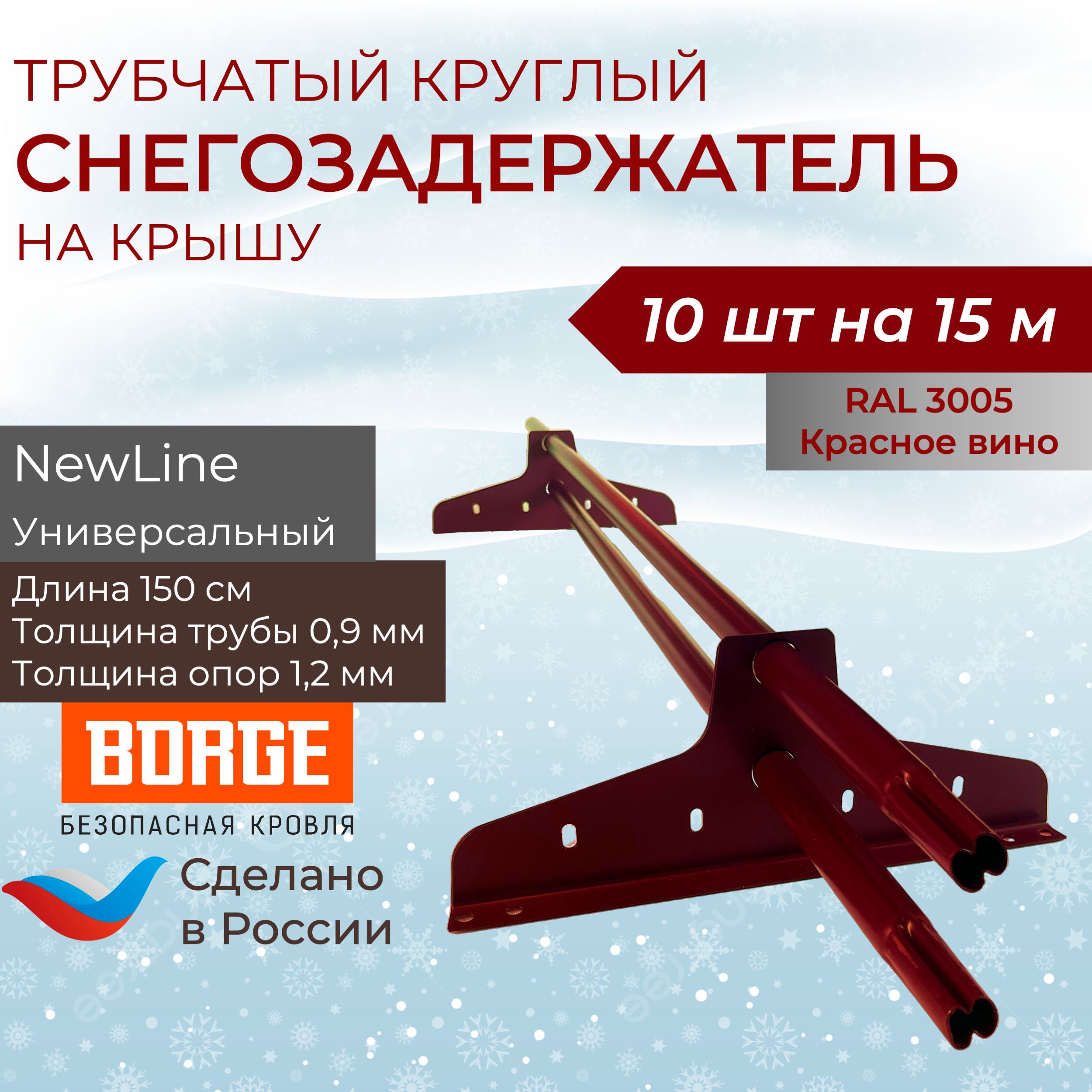 Снегозадержатель на крышу 1,5м (10 комплектов на 15 метров) универсальный круглый RAL (3005) Красное вино