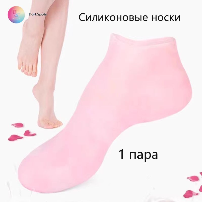 Силиконовые носочки