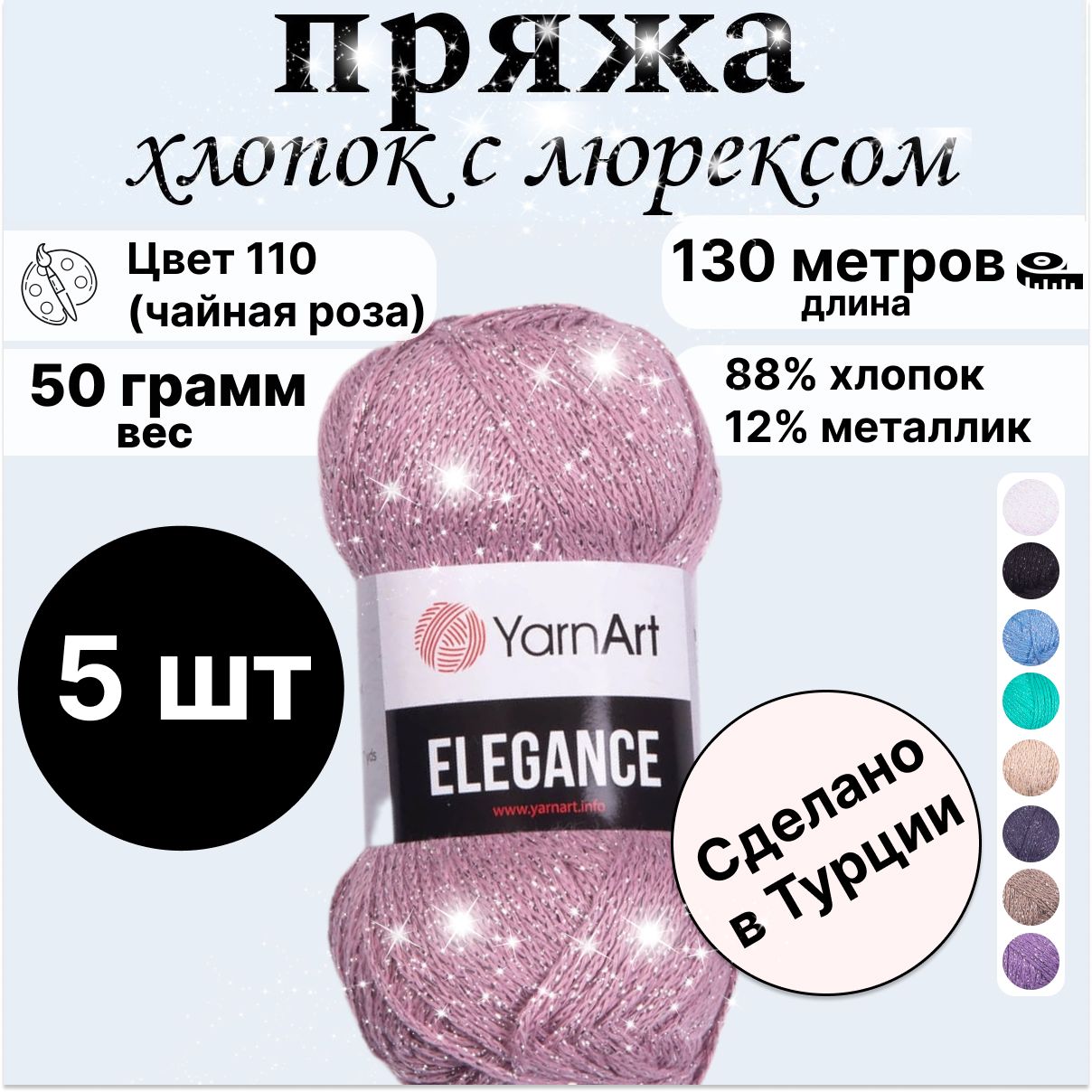 ПряжаYarnArt"Elegance"50гр130мблестящаяхлопокслюрексомсблесткамимерцающая(88%хлопок,12%металлик),цвет110чайнаяроза,5шт