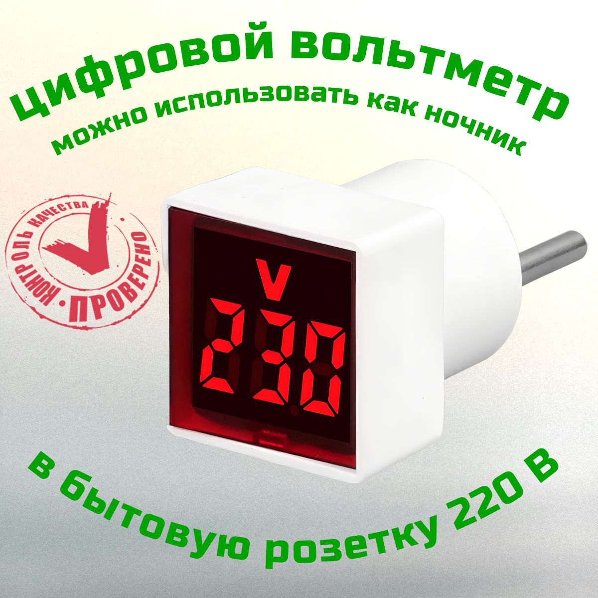 Цифровой вольтметр переменного тока бытовой сети в розетку 220В, красный дисплей