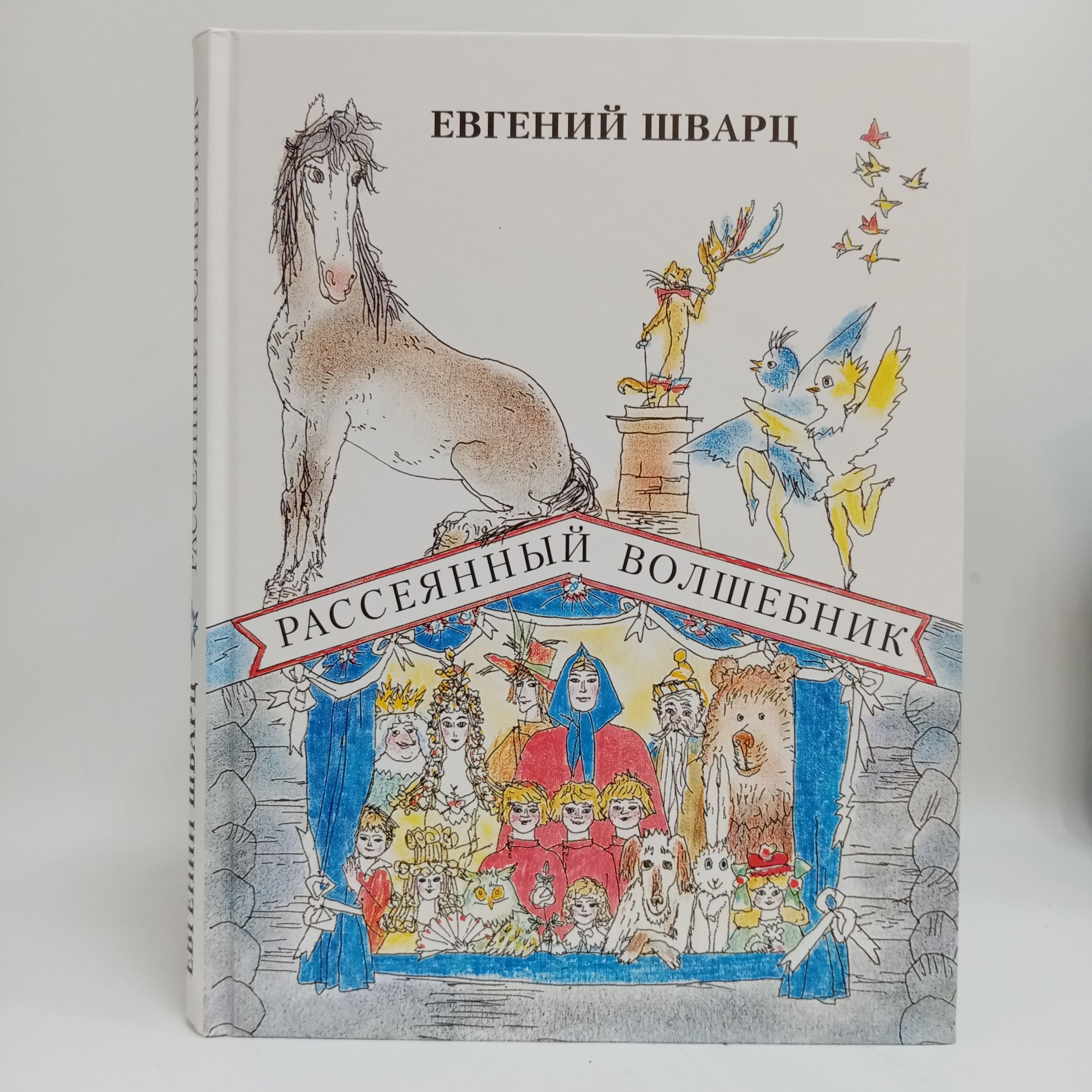 Шварц рассеянный волшебник книга. Рассеянный волшебник шварц раскраски. Рассеянный волшебник шварц краткое содержание. Рассеянный волшебник шварц краткое содержание. Рассеянный волшебник шварц краткое содержание.