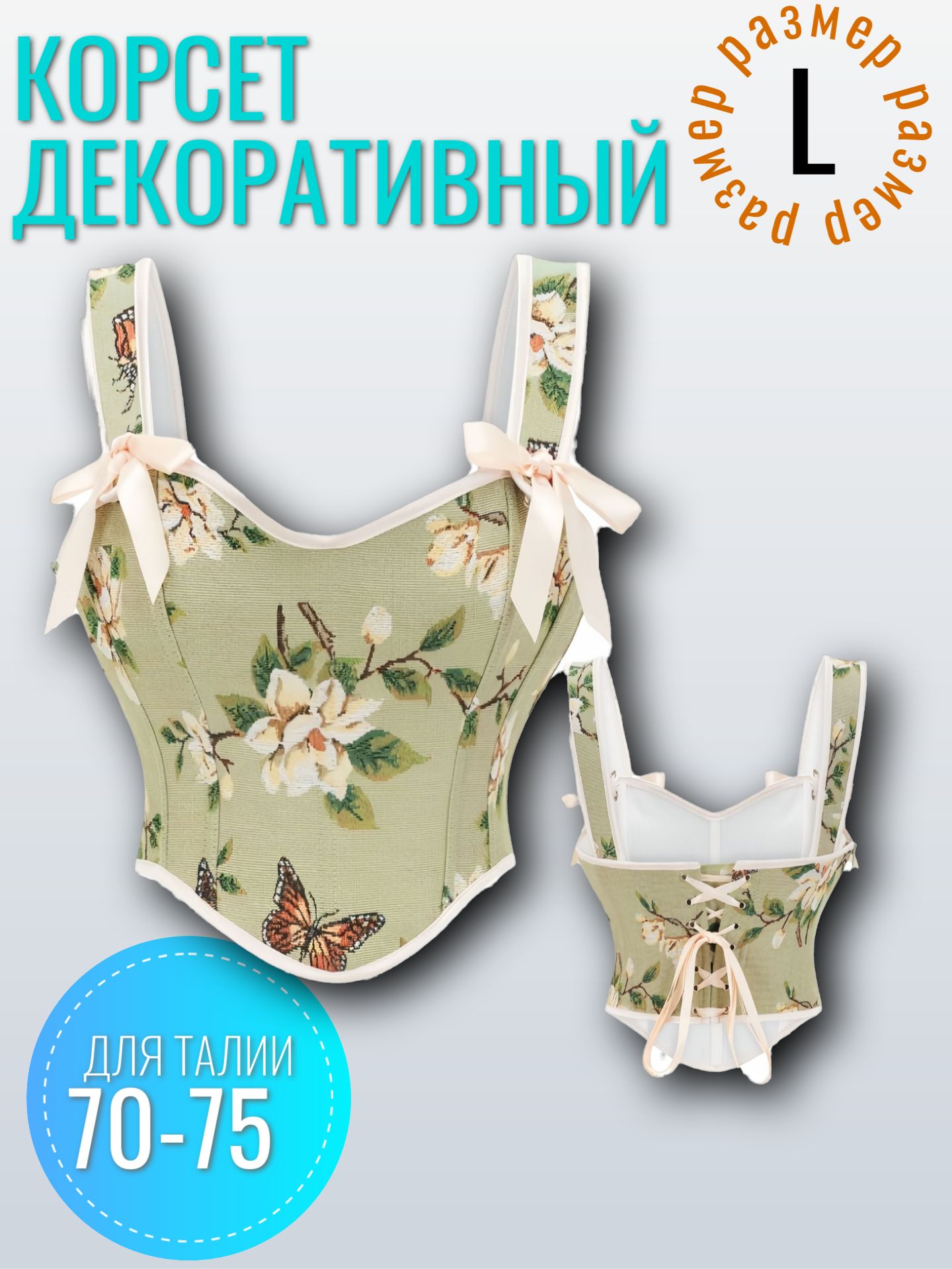 Корсет купить...