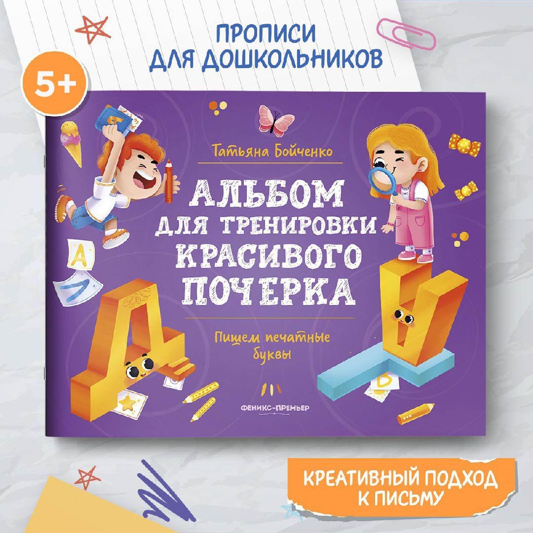 Альбом: Пишем печатные буквы. Прописи для дошкольников | Бойченко Татьяна Игоревна