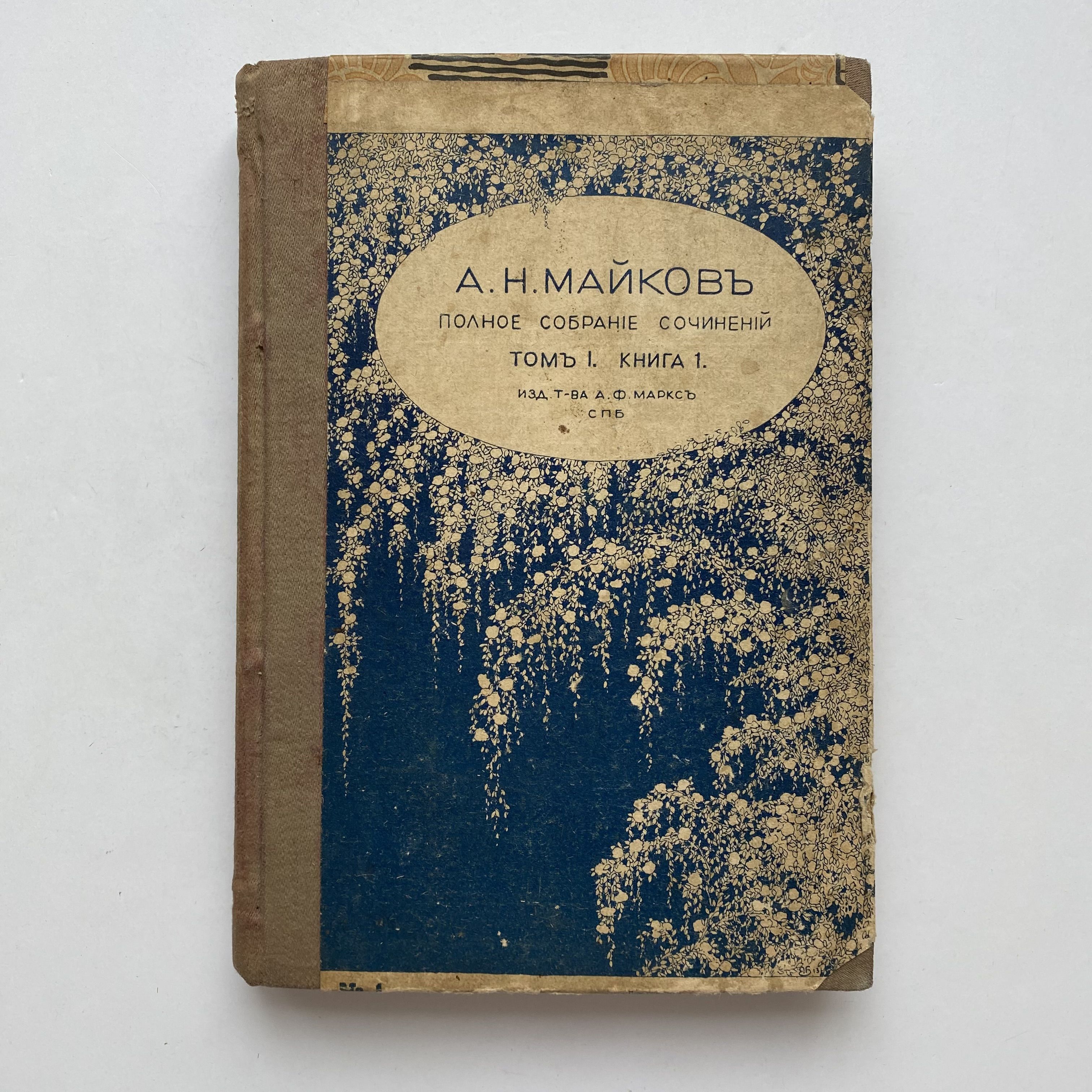 Том 1, книга 1 из полного собрания сочинений А. Н. Майкова с критико-биографическим очерком и портретом автора. Издание 1914 года (антикварная книга)